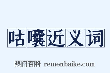 咕囔近义词是什么意思的图片